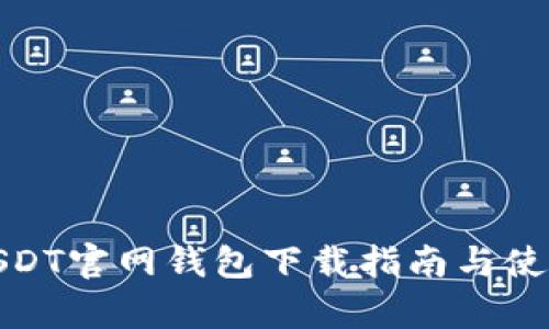 安卓USDT官网钱包下载指南与使用教程