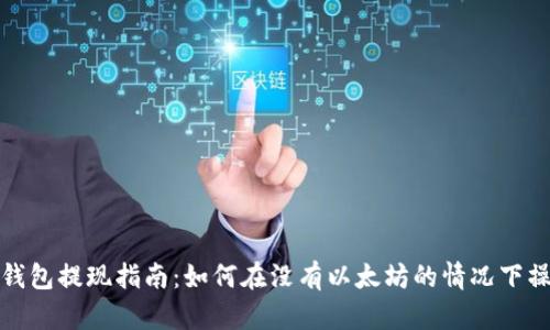 TP钱包提现指南：如何在没有以太坊的情况下操作