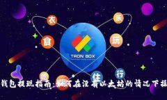 TP钱包提现指南：如何在没