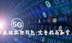 如何安装以太坊狐狸钱包