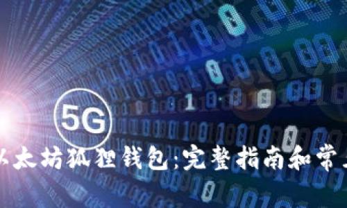 如何安装以太坊狐狸钱包：完整指南和常见问题解析