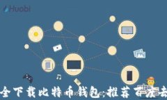 如何安全下载比特币钱包