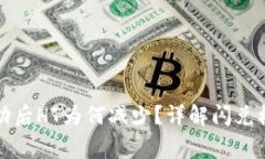 TP钱包闪兑成功后HT为何减