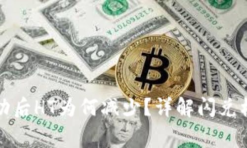 TP钱包闪兑成功后HT为何减少？详解闪兑机制与常见问题