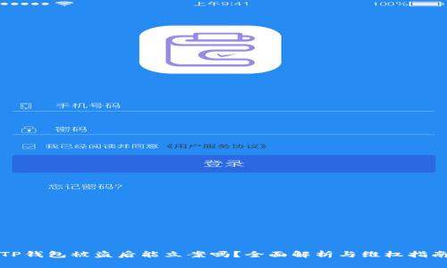 TP钱包被盗后能立案吗？全面解析与维权指南