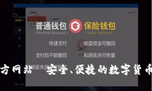 狗狗币钱包官方网站—安全、便捷的数字货币存储解决方案