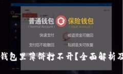 为什么TP钱包里薄饼打不开