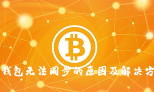 比特币钱包无法同步的原因及解决方法详解