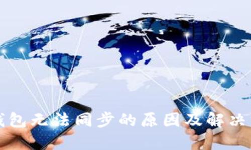比特币钱包无法同步的原因及解决方法详解