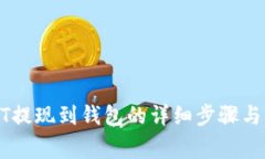 安币USDT提现到钱包的详细