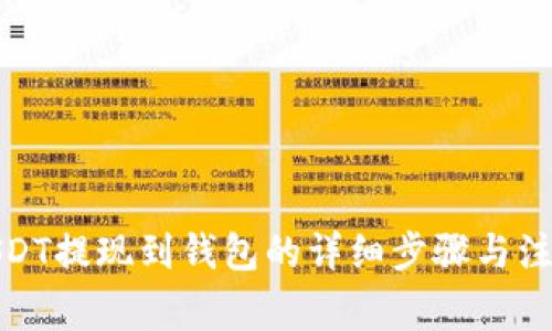 安币USDT提现到钱包的详细步骤与注意事项