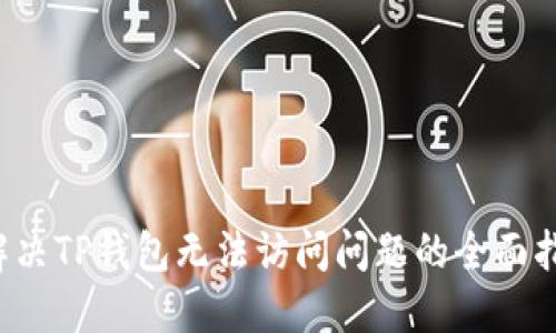  解决TP钱包无法访问问题的全面指南