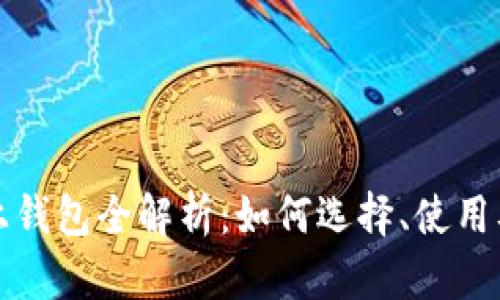 比特币链上钱包全解析：如何选择、使用及安全防护