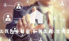 比特币链上钱包全解析：