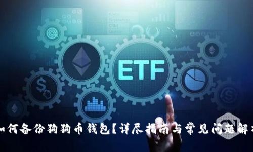 如何备份狗狗币钱包？详尽指南与常见问题解析