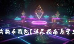 如何备份狗狗币钱包？详