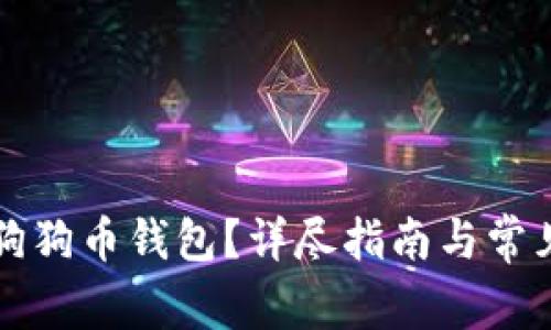 如何备份狗狗币钱包？详尽指南与常见问题解析