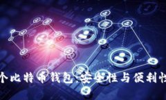 如何管理多个比特币钱包