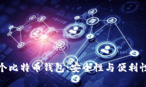 如何管理多个比特币钱包：安全性与便利性的完美平衡