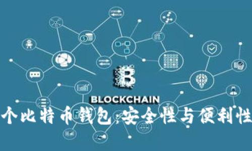 如何管理多个比特币钱包：安全性与便利性的完美平衡