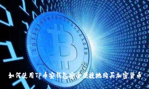 如何使用TP币安钱包安全便捷地购买加密货币