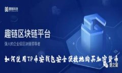 如何使用TP币安钱包安全便