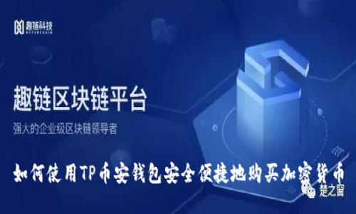 如何使用TP币安钱包安全便捷地购买加密货币