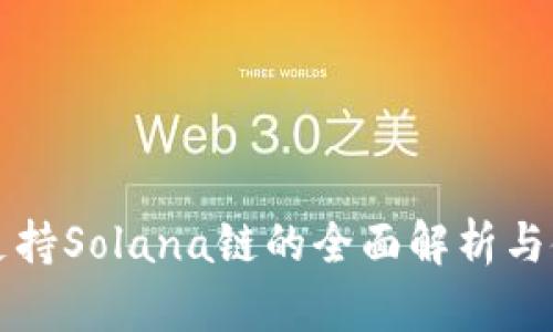 TP钱包支持Solana链的全面解析与使用指南