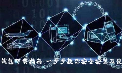 最新TP钱包下载指南：一步步教你安全安装及使用技巧