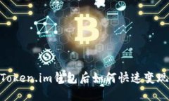 USDT转入Token.im钱包后如何