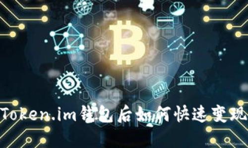 USDT转入Token.im钱包后如何快速变现？完整指南