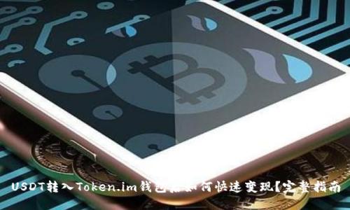 USDT转入Token.im钱包后如何快速变现？完整指南