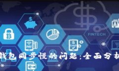 解决比特币钱包同步慢的
