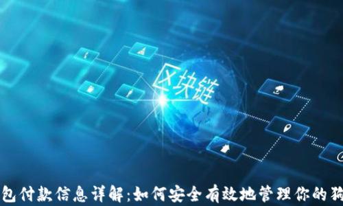 
狗狗币钱包付款信息详解：如何安全有效地管理你的狗狗币资产
