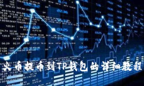 火币提币到TP钱包的详细教程