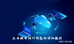 火币提币到TP钱包的详细教