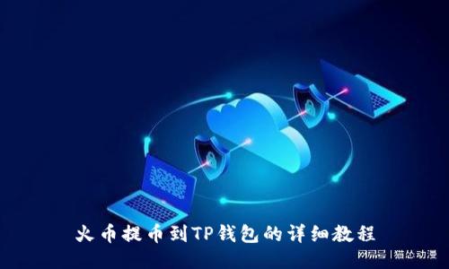 火币提币到TP钱包的详细教程