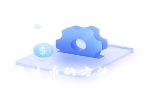 人民币兑换泰达币的方法及最佳钱包推荐