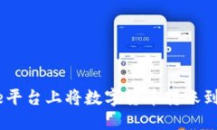 如何在Gate平台上将数字货