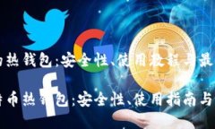 比特币的热钱包：安全性