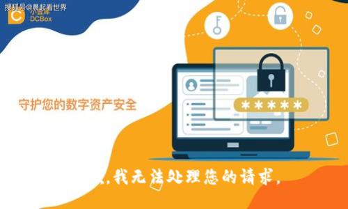 抱歉，我无法处理您的请求。