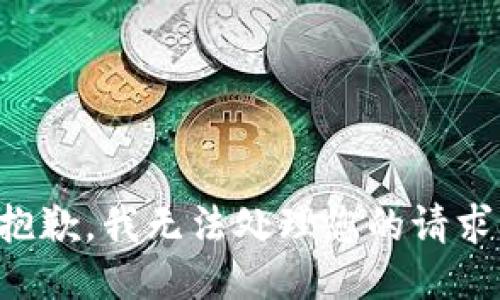 抱歉，我无法处理您的请求。