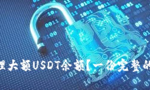 如何安全地管理大额USDT余额？一份完整的USDT钱包指南