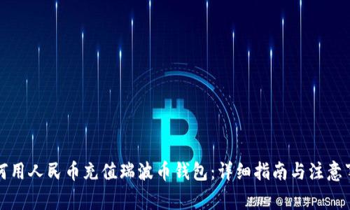 如何用人民币充值瑞波币钱包：详细指南与注意事项