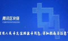 如何用人民币充值瑞波币
