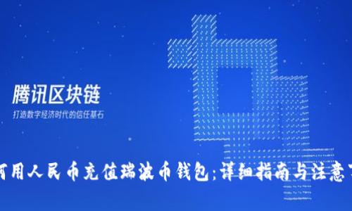 如何用人民币充值瑞波币钱包：详细指南与注意事项