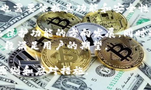 人为错误和安全隐患  
一个加密货币钱包的主要功能是安全存储和管理资金，但无论是在TK钱包还是其他任何钱包中，用户的安全实践都扮演着至关重要的角色。  
1. TK钱包的安全机制如何？  
TK钱包作为一种数字钱包，通常会有多重安全防护措施，例如私钥加密、双重身份认证等。但如果用户不善于保护其账户信息，例如泄露密码或私钥，盗用行为就容易发生。  
首先，用户需要确保他们的私钥或助记词被妥善保管。若这些信息被他人获取，其他人可能会轻易盗走用户的资产。TK钱包虽然本身设计上有一定的安全性，但用户的操作习惯和信息保护意识直接影响了安全性的高低。  
2. 相关的网络攻击形式有哪些？  
颇具代表性的网络攻击形式包括：钓鱼攻击、恶意软件、以及社交工程等。攻击者通常会通过伪冒网站或虚假登录界面来获得用户的登录信息。即使TK钱包自身没有漏洞，但如果用户在不安全的环境中输入自己的信息，依然会遭受盗窃。  
对于加密钱包用户来说，最常见的攻击手法便是钓鱼攻击。攻击者可能通过伪装成官方机构的邮件或网站，诱导用户点击链接并输入私钥。为此，用户应定期检查邮件的来源并确保与官方渠道的互动。  
3. 如何保护你的TK钱包？  
保护TK钱包不仅需要使用官方渠道，还需要采取额外的安全措施。选择强密码、定期更换密码、启用双重身份认证，这些都是增强账户安全性的方法。  
用户还应保持警惕，定期确认自己的交易记录，及时发现异常情况。定期备份钱包和加密数据，这也是一种有效的应对措施。若钱包发生问题，备份能够让用户快速恢复资产。  
4. 如果TK钱包被盗，该如何处理？  
一旦确认资产被盗，用户应立即采取行动。可以先查看交易记录，确认盗取时间与方式，然后尽量联系钱包服务商，查看他们是否能够提供任何帮助或解决方案。  
虽然大多数加密货币交易是不可逆转的，但知识与提示增多，用户在交易前也应更加谨慎。而一旦遇到问题，及时的针对性处理显得尤为重要。  
5. TK钱包与其他数字钱包的区别是什么？  
相比于其他数字钱包，TK钱包的特点在于其用户界面友好、操作简单。但在安全性和功能方面，不同的数字钱包有各自的长短期优劣。比如，一些冷钱包更注重资产的离线存储安全，而一些热钱包则可能更加方便用户日常交易。  
TK钱包在功能上或许更注重普通用户的需求，但对于大型项目或特定需求的用户来说，选择合适的钱包往往也需要依据其功能和安全性。在考虑到覆盖率与便利性的同时，用户需要做好自己的研究和选择。  
6. TK钱包的未来发展趋势？  
随着加密货币市场的发展，数字钱包的需求和功能也在不断提升。TK钱包的未来可能朝着更加安全、更具隐私保护功能的方向发展，同时也可能围绕用户体验进行改进。未来可能会涌现出更多的集成解决方案，旨在提升用户的安全感与便利性。  
在此过程中，用户也将变得越来越重视隐私和安全，钱包服务提供商必然需要快速适应市场需求，通过技术手段满足用户的期望。  

总之，在使用TK钱包或其他任何数字钱包时，用户都应保持警惕，积极做好安全防护，并了解网络安全的基本原则和应对措施。