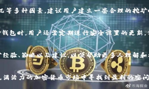   TP钱包中的Bee蜜蜂挖矿全解析：如何高效参与并获益 / 
 guanjian ci TP钱包, Bee蜜蜂挖矿, 加密货币, 挖矿收益 /guanjian ci 

一、TP钱包概述
TP钱包（TokenPocket）是一个多链数字货币钱包，支持以太坊、波场、EOS等多种公链。它不仅可以安全地存储各种数字货币，还提供了丰富的功能，如DApp浏览、Token Swap、NFT管理等。随着区块链技术的不断发展，TP钱包也在不断更新，以适应用户的需求，最近推出了Bee蜜蜂挖矿的功能，为用户提供了更多的盈利机会。

二、什么是Bee蜜蜂挖矿？
Bee蜜蜂挖矿是一种新兴的挖矿方式，主要依托于去中心化的网络进行。与传统的挖矿方式不同，Bee蜜蜂挖矿不需要复杂的硬件设备，只需通过TP钱包参与，可以使用手机进行简单的操作。用户通过在TP钱包中参与Bee蜜蜂挖矿，可以获得相应的加密货币奖励，具体收益取决于参与的时间和网络状态。

三、如何在TP钱包中参与Bee蜜蜂挖矿？
在TP钱包中参与Bee蜜蜂挖矿非常简单。首先，需要下载并安装TP钱包，然后创建或导入一个钱包。在钱包内，找到Bee蜜蜂挖矿的入口，点击进入后按照界面提示进行相关操作，设置好挖矿的参数后，就可以开始挖矿了。需要注意的是，不同的挖矿时间和设置会影响最终的收益，因此建议用户根据自己的情况合理选择。

四、Bee蜜蜂挖矿的收益计算
Bee蜜蜂挖矿的收益是动态的，受多种因素影响，包括挖矿时间、参与人数、网络状态等。一般来说，用户参与的时间越长，得到的收益就越高。同时，挖矿的收益会有波动，因此建议用户要时刻关注市场动态，合理调整自己的挖矿策略。

五、参与Bee蜜蜂挖矿的风险
与所有投资活动一样，参与Bee蜜蜂挖矿也存在一定的风险。首先，市场行情的不确定性可能导致收益波动；其次，如果TP钱包遭到黑客攻击，可能会导致用户资产的损失。因此，用户在参与之前，应该做好充分的风险评估，合理分配自己的投资组合，尽量避免将所有资产集中在一个项目上。

六、如何保障TP钱包的安全性
安全性是选择任何数字货币钱包时的重要考虑因素。TP钱包提供的安全性保障措施包括：多重签名、冷钱包存储、私钥加密等。用户在使用过程中，也要定期更新自己的安全设置，例如使用强密码、定期备份钱包、不要随意点击陌生链接等，提高自己的账户安全性。

七、可能出现的常见问题

h41. Bee蜜蜂挖矿真的能赚钱吗？/h4
很多用户最关心的问题就是挖矿是否能够获取稳定的收益。参与Bee蜜蜂挖矿的收益会受到多种因素的影响，包括市场行情、挖矿难度以及用户的参与时间等。在适当的条件下，参与挖矿是有可能获得不错的收益的。用户应时刻关注市场动态，自己的挖矿策略，从而提高收益机会。

h42. 我能够随时停止挖矿吗？/h4
用户可以根据自己的需求随时停止挖矿。BP蜜蜂挖矿的机制是相对灵活的，用户可以在任何时候选择结束挖矿并提取相应的收益。在停止挖矿之前，建议用户确认自己的收益是否达到提取的最低限额，以避免不必要的损失。

h43. 必须使用高性能的设备来挖矿吗？/h4
与传统挖矿模式不同，Bee蜜蜂挖矿并不需要用户准备高性能的矿机。只要用户的手机可以运行TP钱包，并且网络稳定，就可以顺利参与挖矿。该模式降低了用户的入场门槛，吸引了更多普通投资者参与，加快了加密货币的普及。

h44. 我该如何选择合适的挖矿时间？/h4
挖矿的时间选择对于收益有着直接影响。通常情况下，参与挖矿的时间越长，潜在收益也就越高。但在选择挖矿时间时，用户还需考虑市场行情、网络状况等多种因素。建议用户建立一套合理的挖矿时间策略，例如选择在网络较为稳定时进行挖矿，以获得最佳收益。

h45. TP钱包有哪些安全防护措施？/h4
TP钱包为用户提供多种安全防护措施，包括私钥加密、冷存储、安全备份等。此外，TP钱包还支持多种安全认证方式，保护用户账户免受外部攻击。使用TP钱包时，用户还需定期进行安全设置的更新，例如启用双重认证、设置强密码等，以确保账户的安全性。

h46. Bee蜜蜂挖矿的社区支持如何？/h4
Bee蜜蜂挖矿背后有一个活跃的社区支持，用户可以通过论坛、社交媒体和官方渠道获取最新的信息和技术支持。参与社区的用户可以分享自己的挖矿经验、策略以及建议，以便帮助更多人理解和参与到Bee蜜蜂挖矿中。同时，社区也为用户提供了交流平台，使大家能够共同探讨和解决在挖矿过程中遇到的问题。

八、总结
TP钱包的Bee蜜蜂挖矿为用户提供了一个方便易用的挖矿机会。尽管挖矿具备一定的风险，但通过合理的策略和做好安全防护，用户仍然可以在这个充满活力的加密货币市场中寻找到盈利的空间。强调了安全性和参与策略后，希望每位用户都能在Bee蜜蜂挖矿的过程中，进行更深入的学习与探索，从而在数字货币的世界中寻得属于自己的机会。