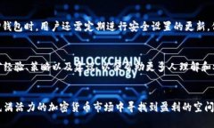   TP钱包中的Bee蜜蜂挖矿全