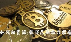 TP钱包如何租资源：最详尽